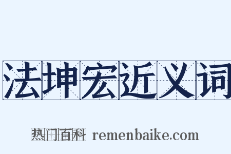 法坤宏近义词是什么意思的图片